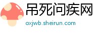 吊死问疾网